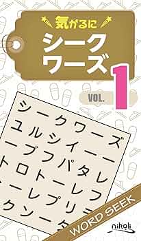 気がるにシークワーズ1 | ニコリ, ニコリ |本 | 通販 | Amazon