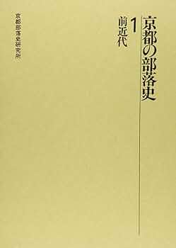 京都の部落史 (1) | 京都部落史研究所, 井上清(歴史学) |本