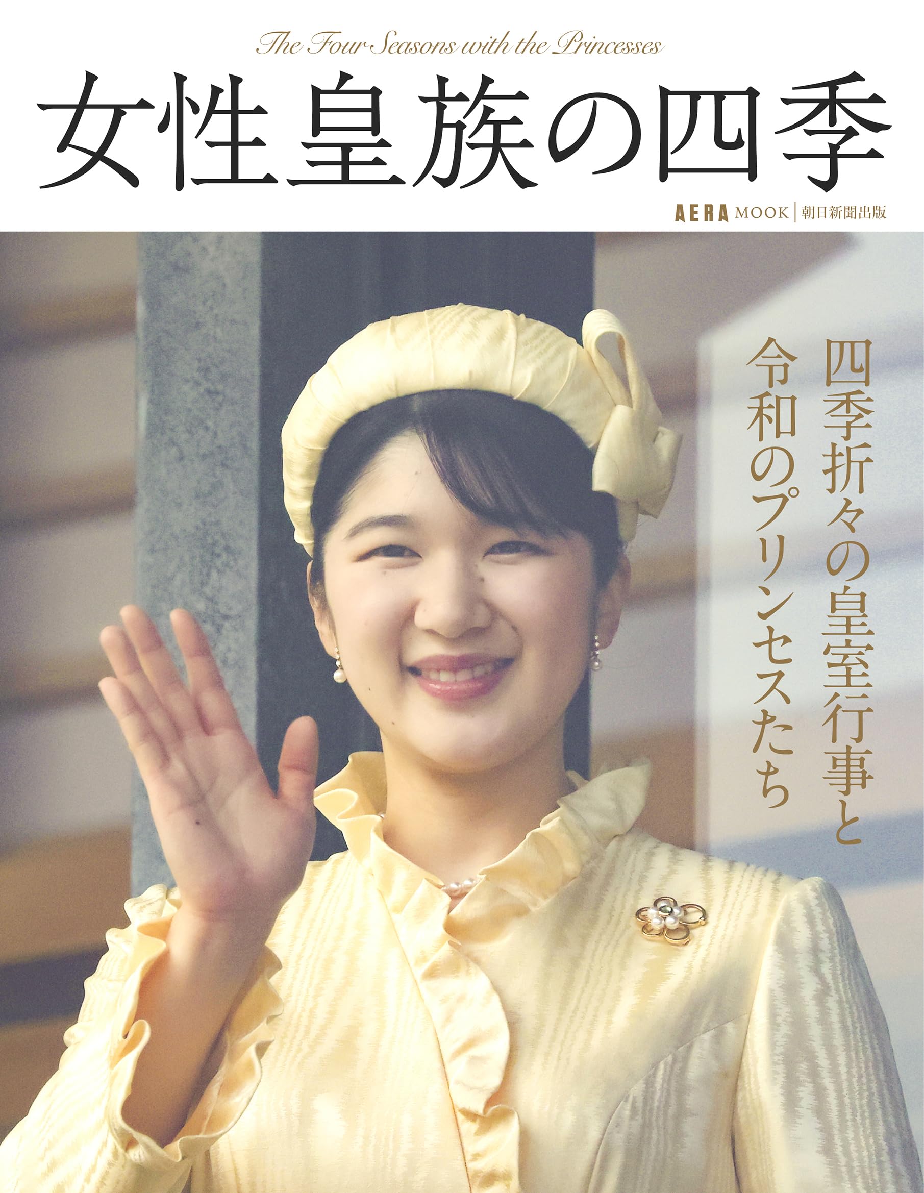 Amazon.co.jp: 女性皇族の四季 (AERAムック) : 朝日新聞出版: 本