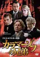 カラマーゾフの兄弟 DVD 全6巻　全巻セット Amazon.co.jp: カラマーゾフの兄弟 DVD-BOX : 市原隼人, 斎藤工