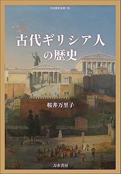 古代ギリシアの宗教 古代ギリシアの宗教 | ロバート・パーカー, 栗原 麻子, 竹内 一