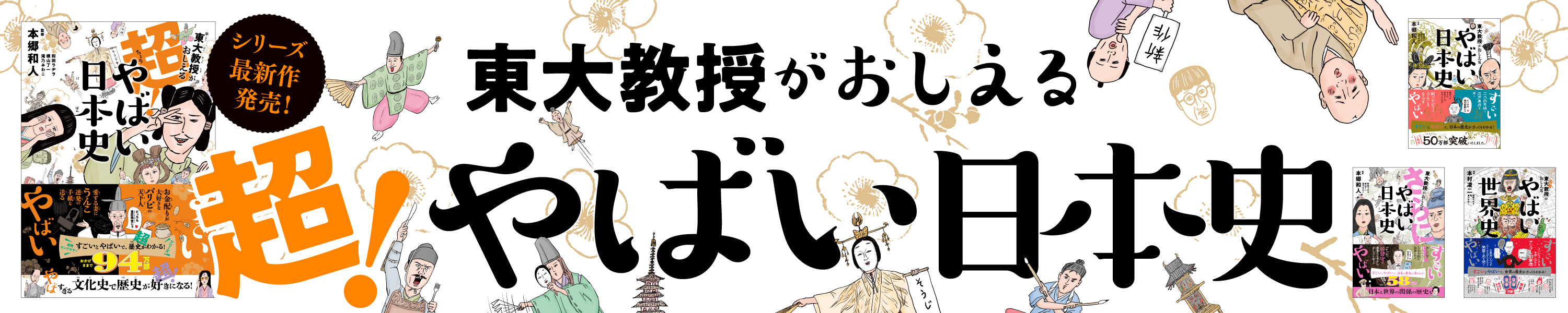 シリーズ最新刊「東大教授がおしえる 超！やばい日本史」発売中