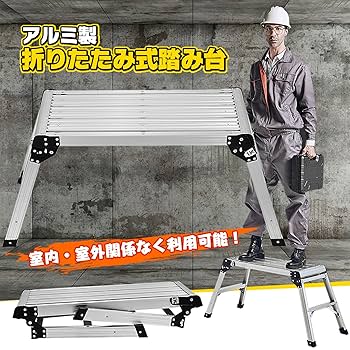 工具台付脚立・折りたたみ式 Amazon.co.jp: Kaitou 踏み台 折りたたみ アルミ ステップ 脚立