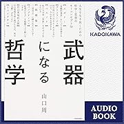 武器になる哲学 人生を生き抜くための哲学・思想のキーコンセプト50
