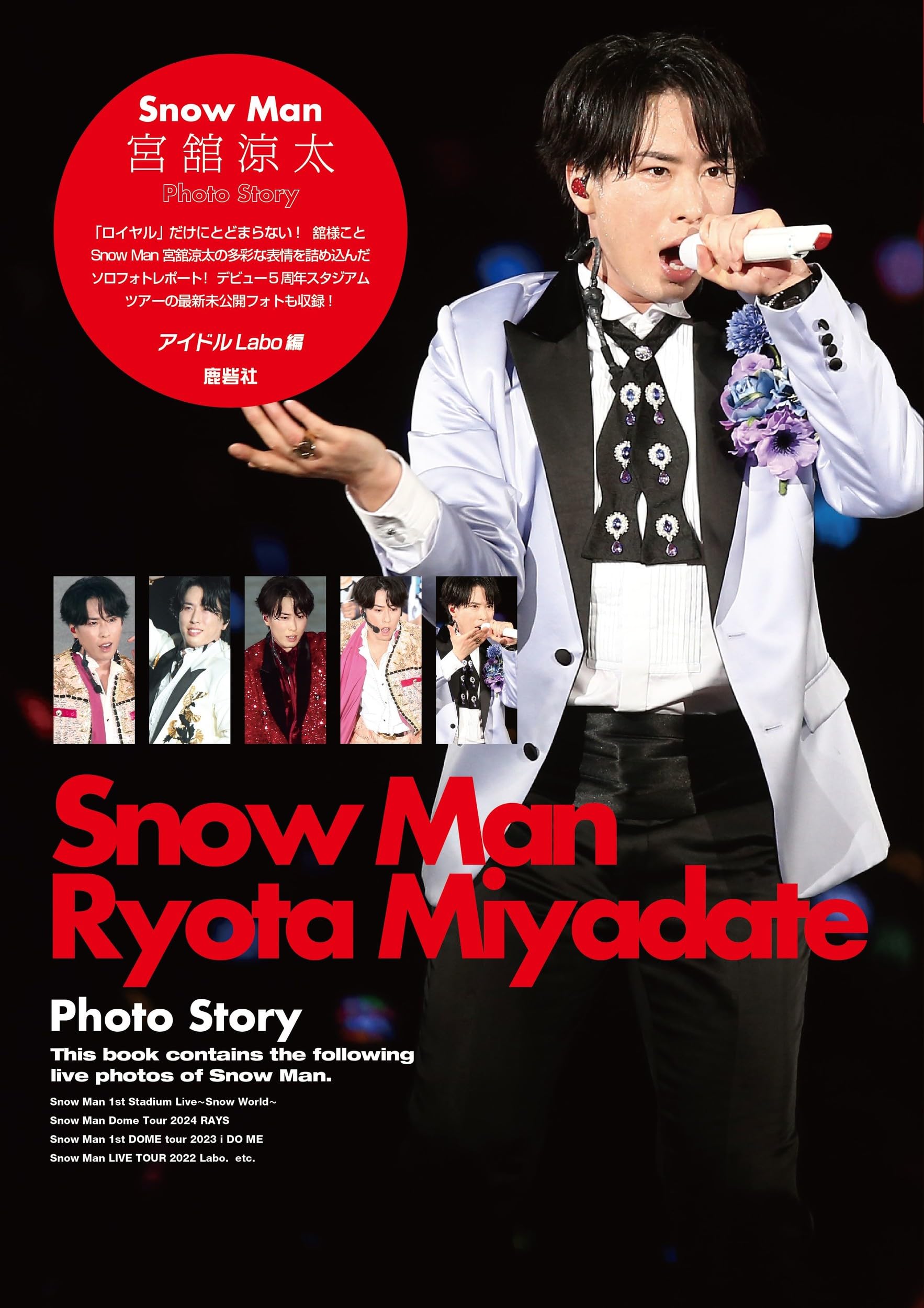 ル*ノ様 Man 325名限定 当選 宮舘涼太 本 写真 ル*ノ様 Man 325名限定 当選 宮舘涼太 本 写真 ル*ノ様 SnowMan 325名
