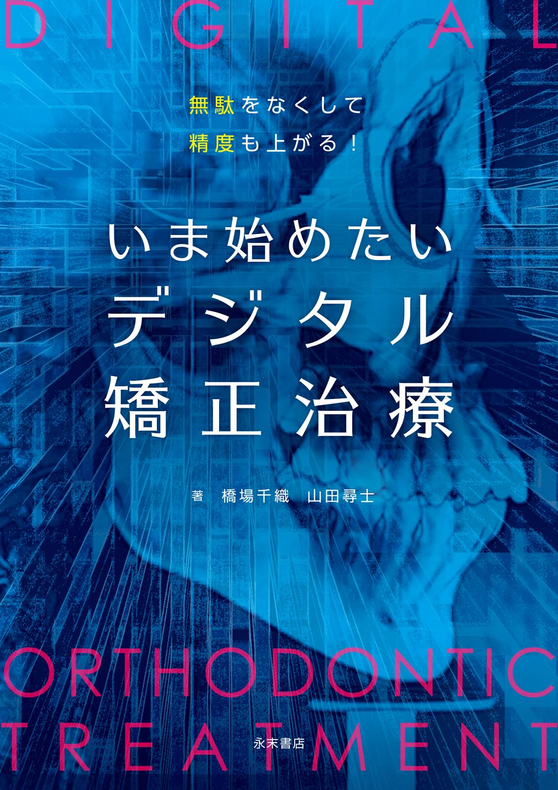 Amazon.co.jp: 無駄をなくして精度も上がる! いま始めたい デジタル