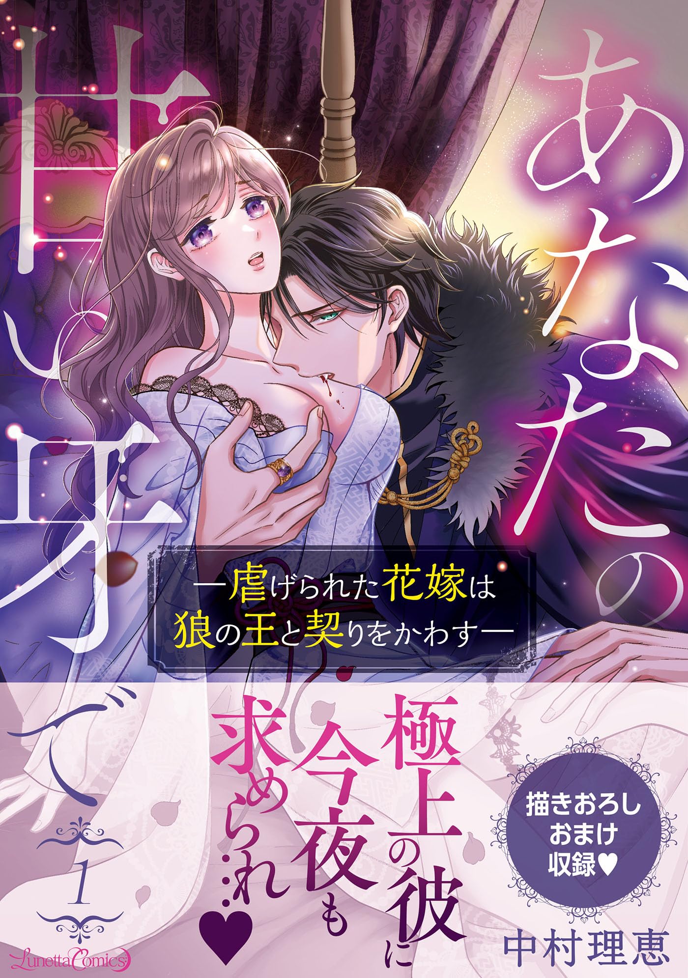 あなたの甘い牙で――虐げられた花嫁は狼の王と契りをかわす―― 1 あなたの甘い牙で――虐げられた花嫁は狼の王と契りをかわす