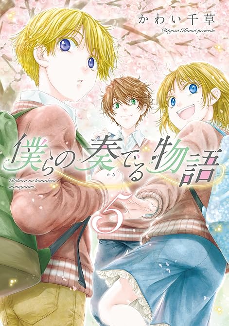 僕らの奏でる物語（５）の表紙イラスト