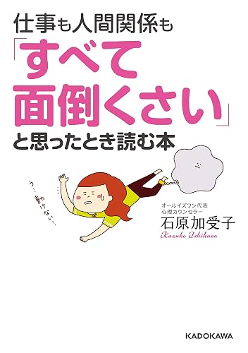仕事も人間関係も「すべて面倒くさい」と思ったとき読む本 (中経の文庫)