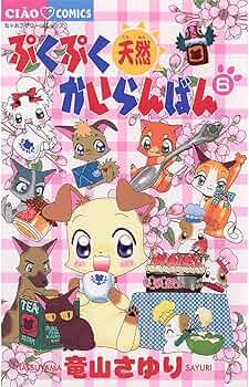 ちゃおコミックス　ぷくぷく天然かいらんばん 10 初版第一刷　竜山さゆり ぷくぷく天然かいらんばん（10） (ちゃおコミックス) | 竜山