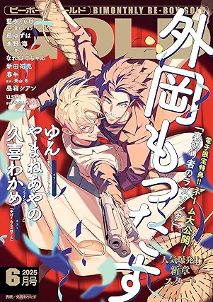 [雑誌] BE・BOY GOLD (ビーボーイゴールド) 2025年06月号