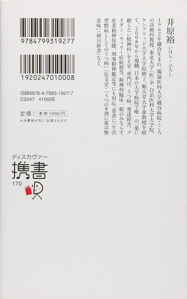 うつの常識、じつは非常識 (ディスカヴァー携書) | 井原 裕 |本