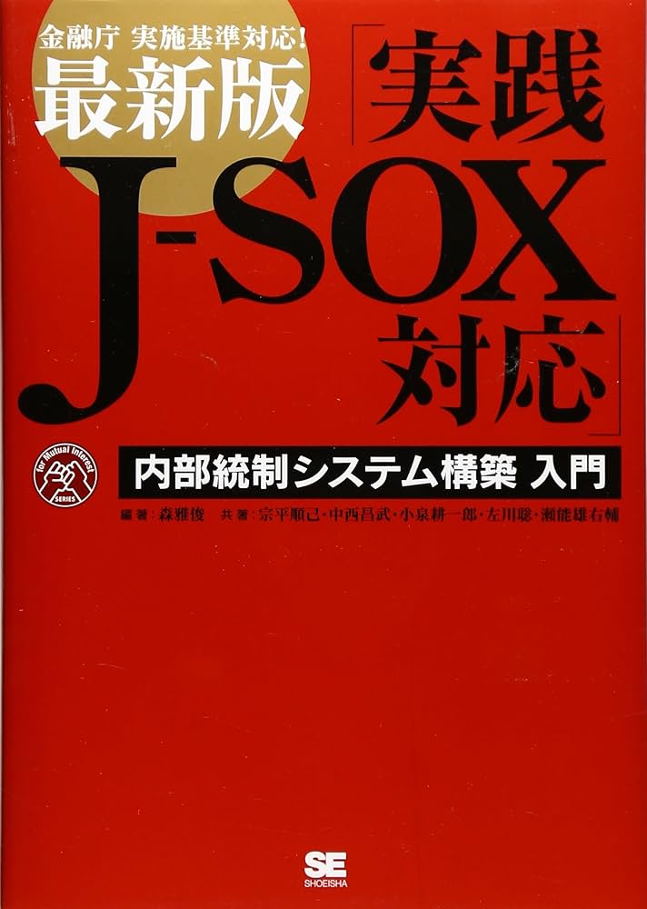 実践 J-SOX法 | 森 雅俊, 宗平 順己, 中西 昌武, 小泉 耕一郎