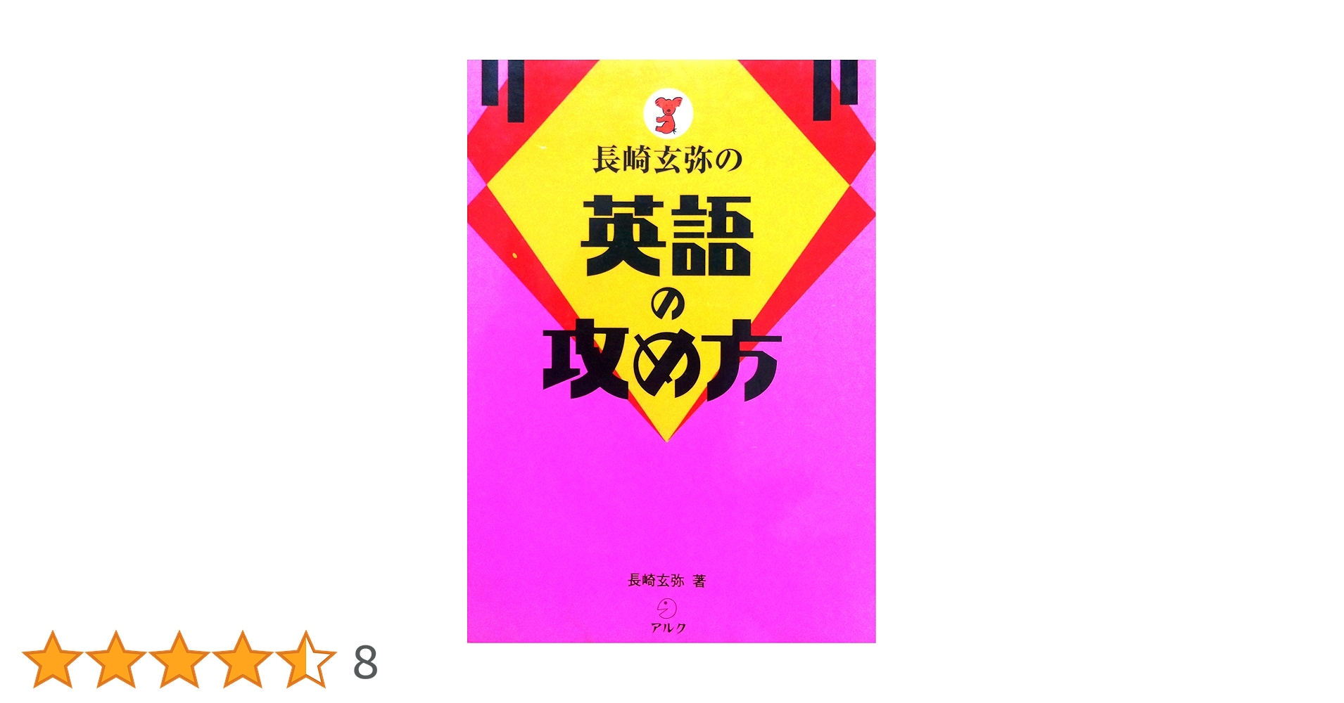 長崎玄弥の英語の攻め方 | 長崎 玄弥 |本 | 通販 | Amazon