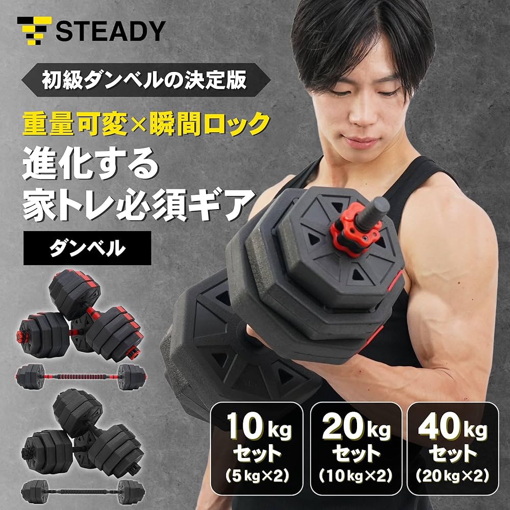 Amazon | STEADY ダンベル 可変式 バーベルセット【最大5WAY/5kg/10kg Amazon | STEADY ダンベル 可変式 バーベルセット【最大5WAY/5kg/10kg