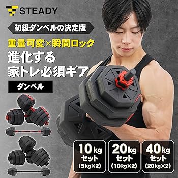 Amazon | STEADY ダンベル 可変式 バーベルセット【最大5WAY/5kg