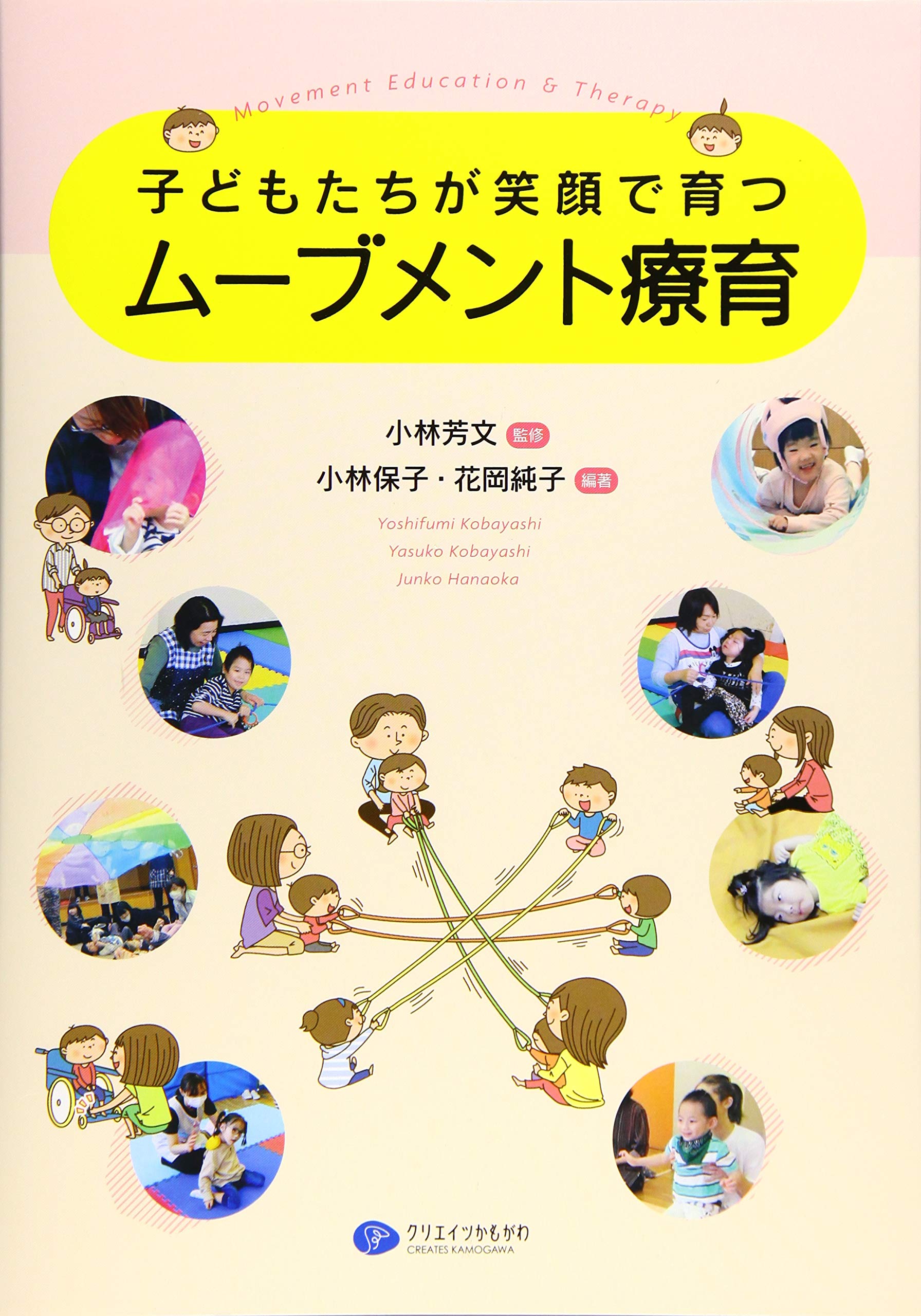 【中古】 乳幼児健康保育学/福村出版/小林芳文 子どもたちが笑顔で育つムーブメント療育 | 小林 保子, 花岡 純子