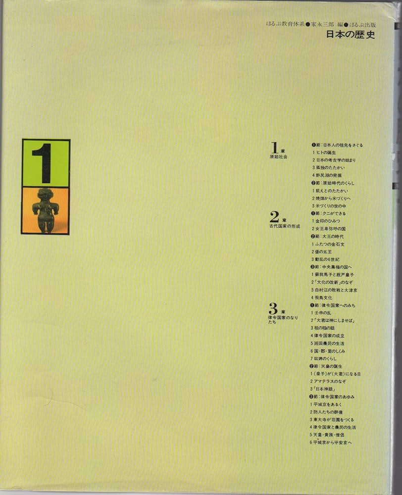 日本の歴史 (1) (ほるぷ教育体系) 日本の歴史 (ほるぷ教育体系) | 家永三郎 |本 | 通販 | Amazon