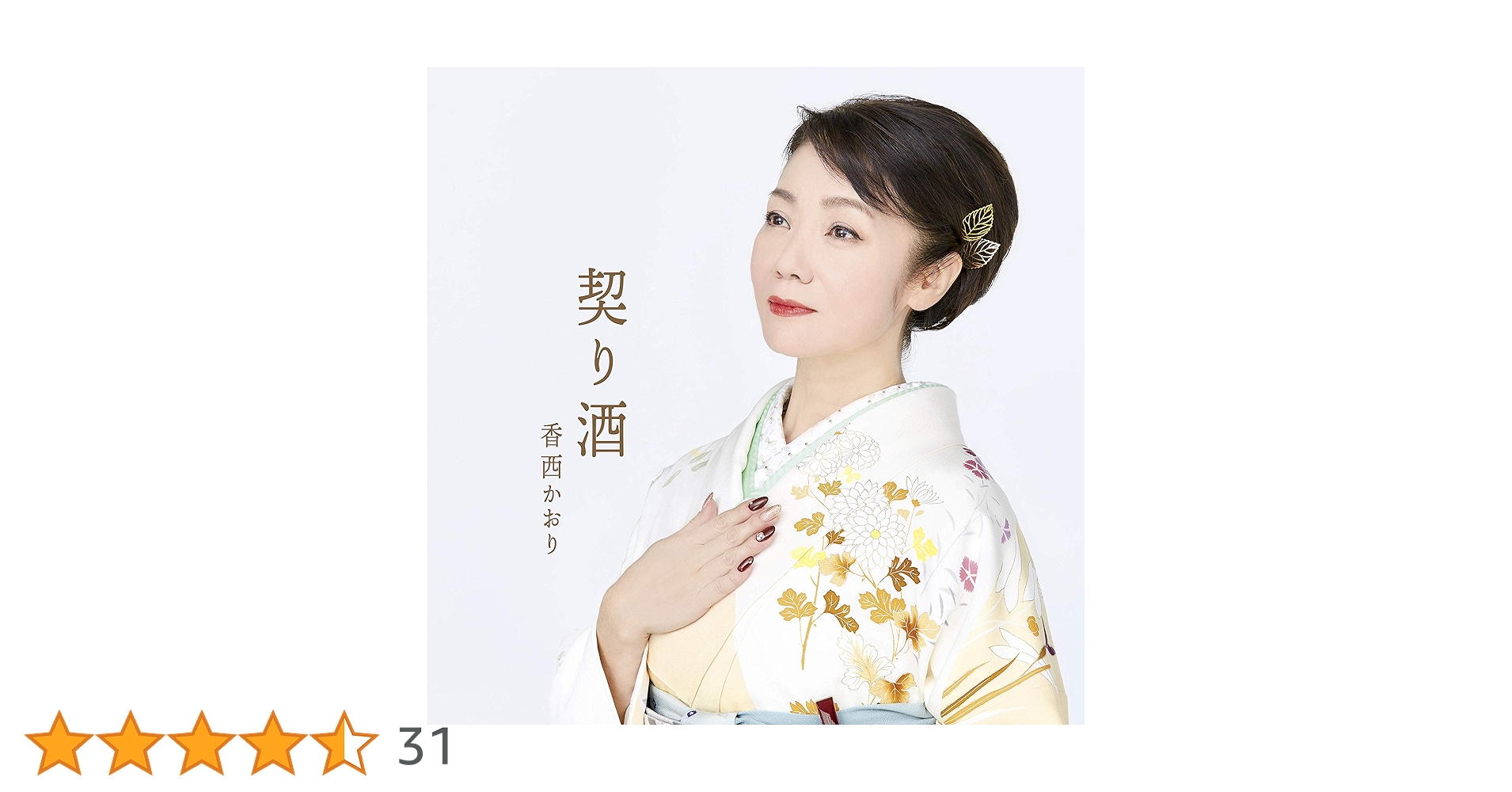 香西かおり CD シングル全曲まとめうり 香西かおり 全曲集 : 香西かおり | HMV&BOOKS online - POCH-1968