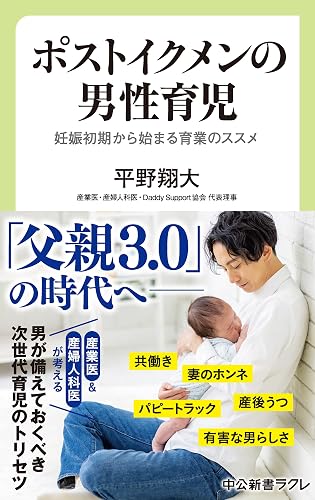 ポストイクメンの男性育児 妊娠初期から始まる育業のススメ (中公新書ラクレ)
