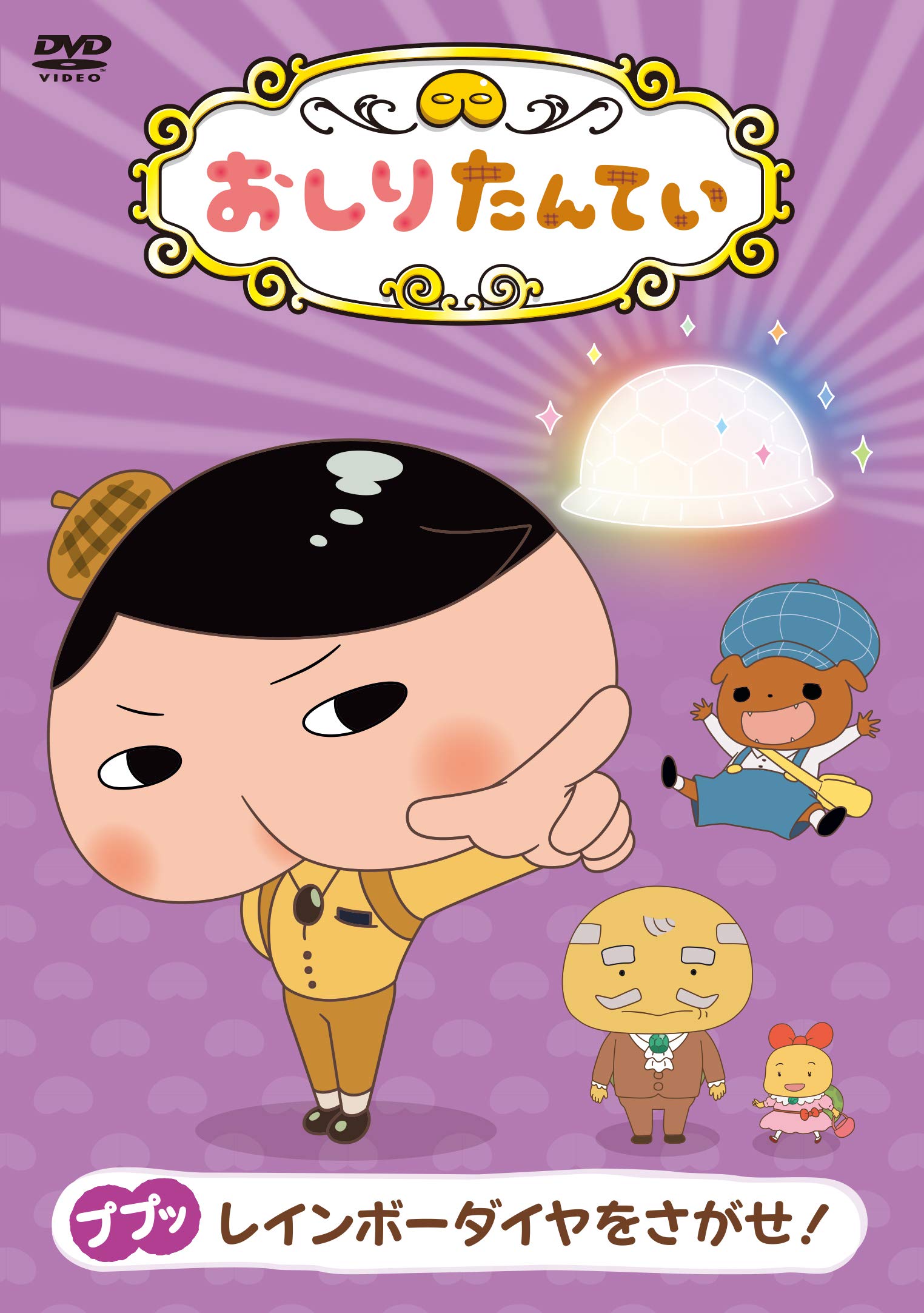 Amazon.co.jp: おしりたんてい ププッ レインボーダイヤをさがせ