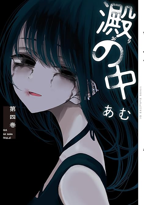 『澱の中（４）』の表紙イラスト 電子書籍 漫画