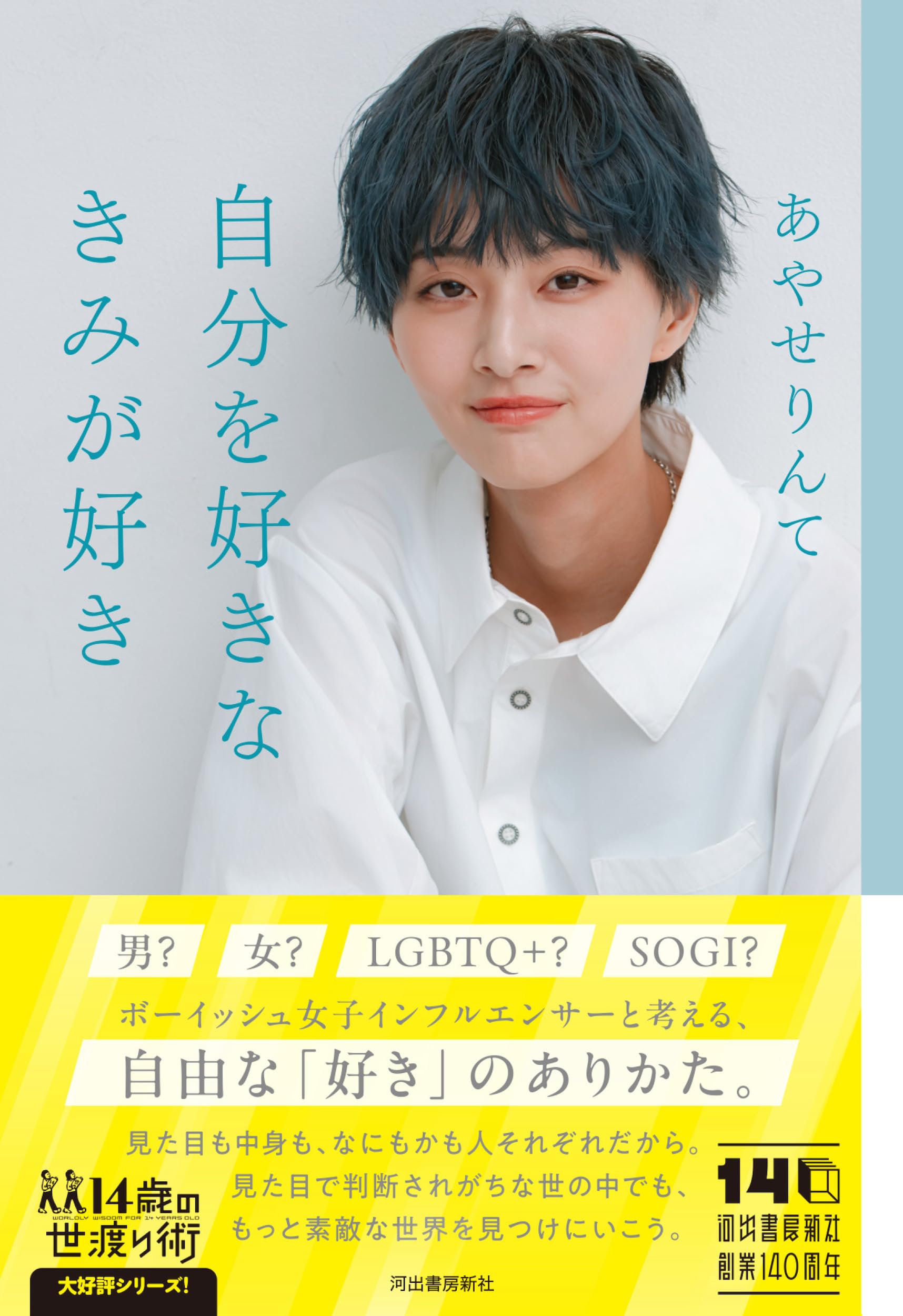 自分を好きなきみが好き (14歳の世渡り術) | あやせりんて |本 | 通販