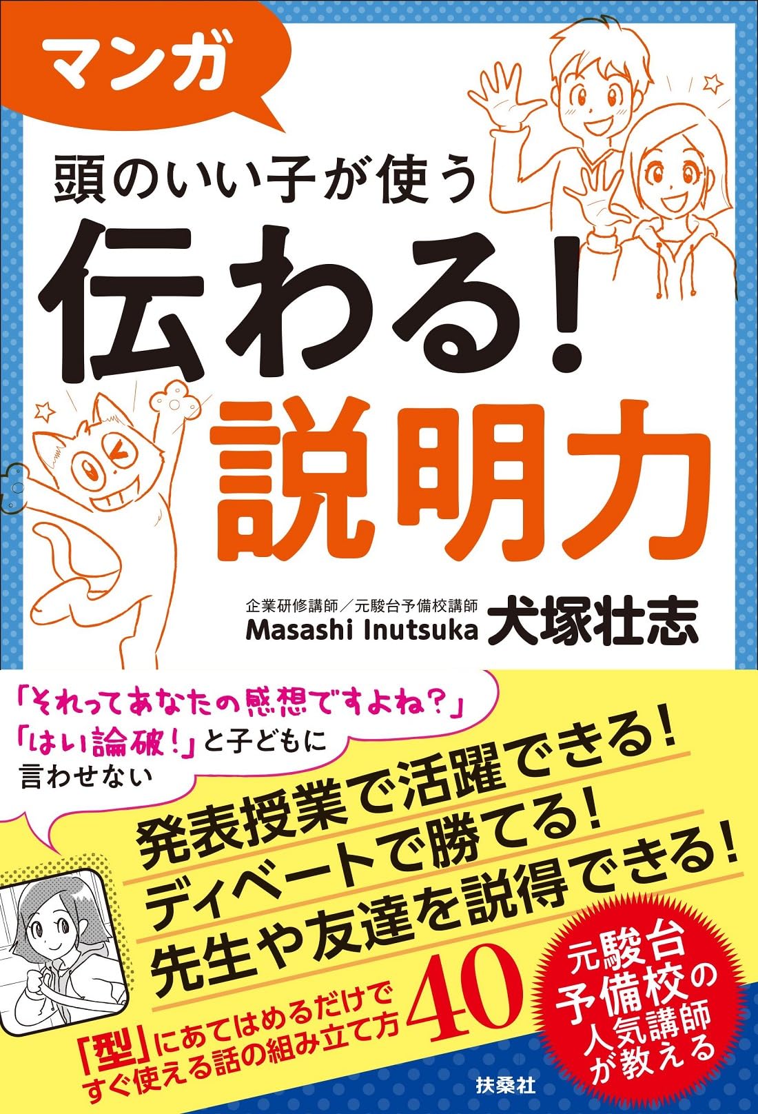 Amazon.co.jp: マンガ 頭のいい子が使う 伝わる！説明力 : 犬塚 壮志: 本