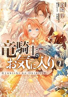 竜騎士のお気に入り: 7【電子限定描き下ろしマンガ付き】 (ZERO-SUMコミックス)