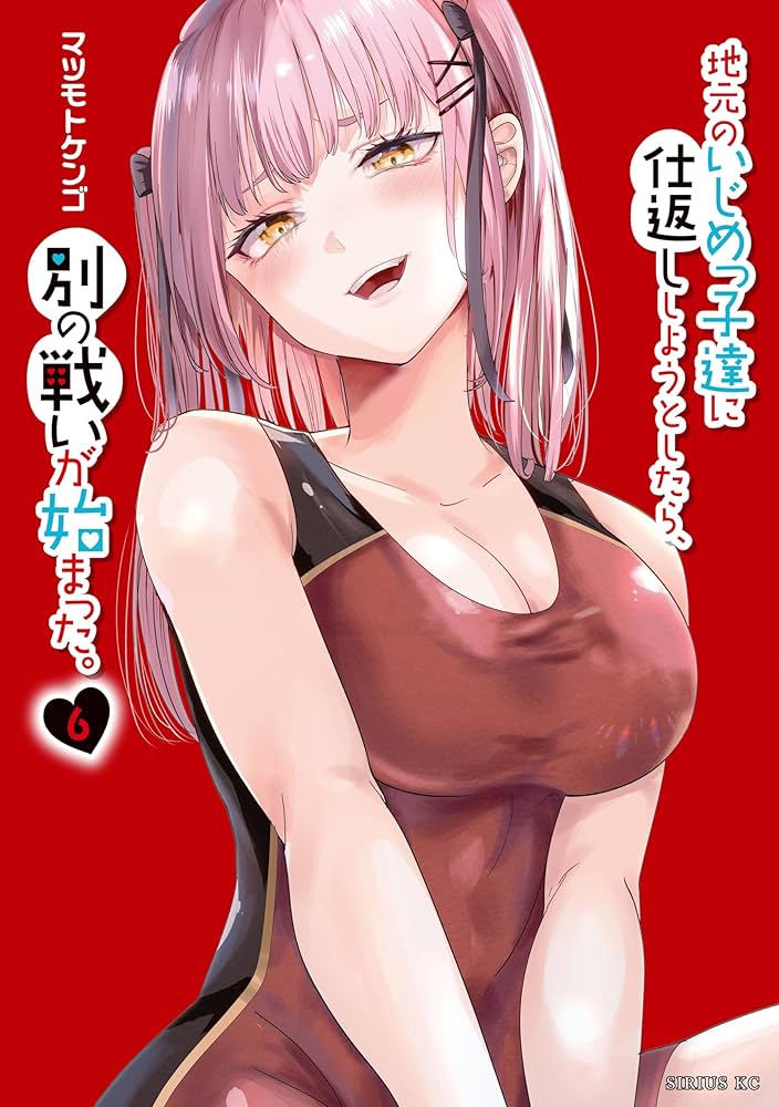 地元のいじめっ子達に仕返ししようとしたら、別の戦いが始まった