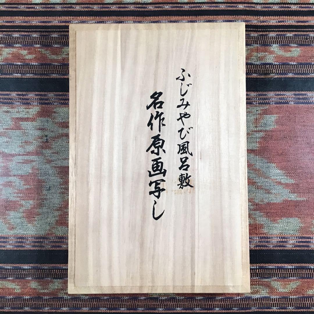 Amazon.co.jp: ふじみやび 『名作原画写し 小倉遊亀 「花菖蒲」』 飾り 