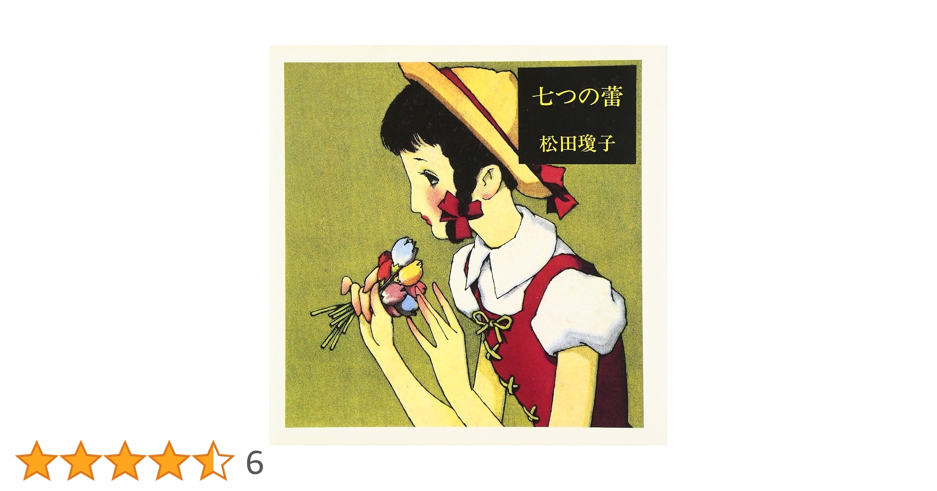 七つの蕾 | 松田 瓊子 |本 | 通販 | Amazon