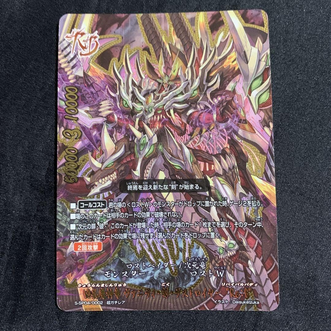 バディファイト 凶乱魔神竜 ヴァニティ 刻 デストロイヤー Re:B 究極レア 凶乱魔神竜 ヴァニティ・刻・デストロイヤー“Re：B” カード情報