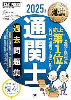 通関士教科書 通関士 過去問題集と完全攻略ガイド&「通関実務」集中対策問題集 通関士教科書 通関士 完全攻略ガイド 2023年版【PDF版