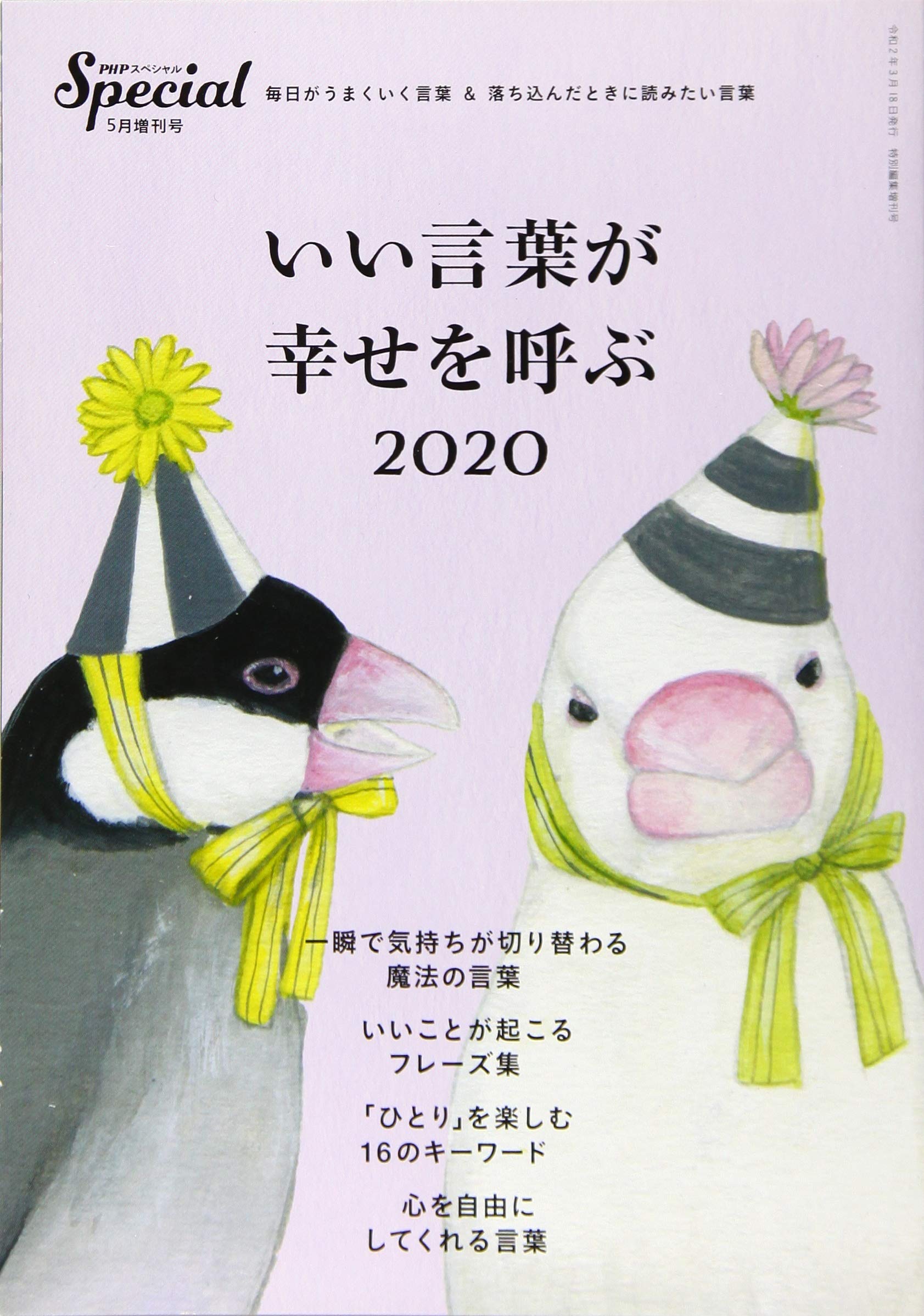 Phpスペシャル 年5月増刊号 いい言葉が幸せを呼ぶ 本 通販 Amazon Phpスペシャル 年5月増刊号 いい言葉が幸せを呼ぶ 本 通販 Amazon