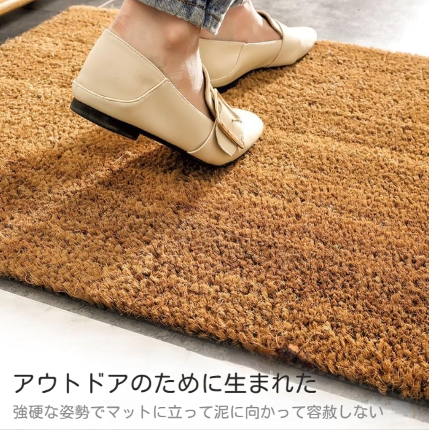 ドアマット、ココナッツ、エントランス、足ふき・泥落とし、ウェルカム、滑り止めウェルカム、ココヤシフロア、屋外玄関ドア、玄関ドア足元、