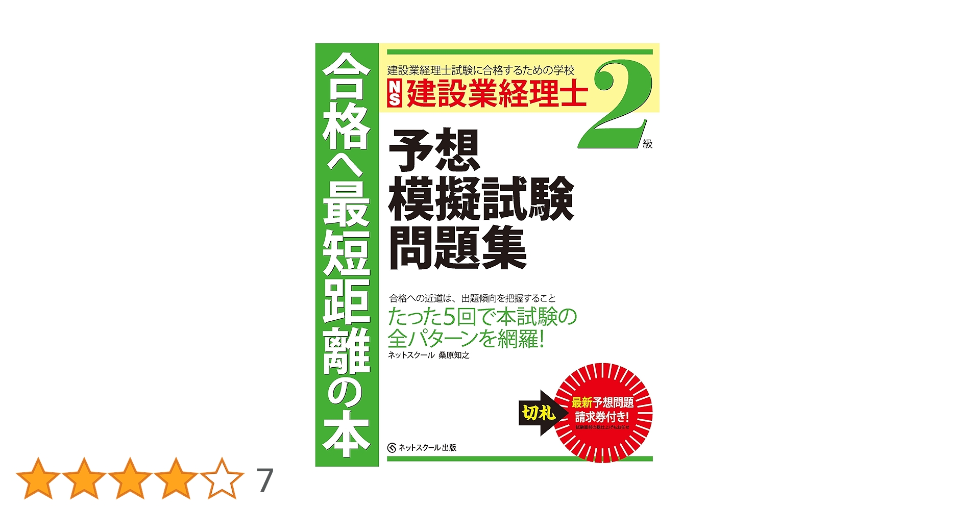 建設業経理士2級 予想模擬試験問題集 | 桑原知之 |本 | 通販