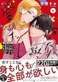 踏んだり、蹴ったり、愛したり 6 踏んだり、蹴ったり、愛したり6【電子限定特典付き】 (シルフ