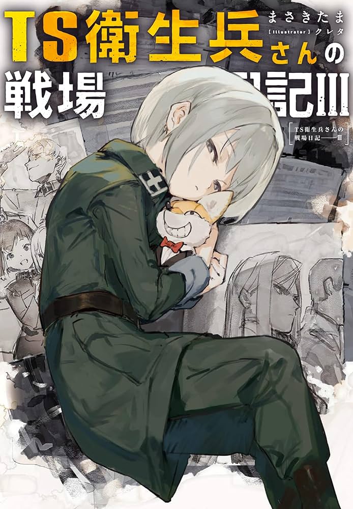 ☆特典7点付き [耳式] TS衛生兵さんの戦場日記 1-3巻 Amazon.co.jp: TS衛生兵さんの戦場日記III : まさきたま, クレタ: 本