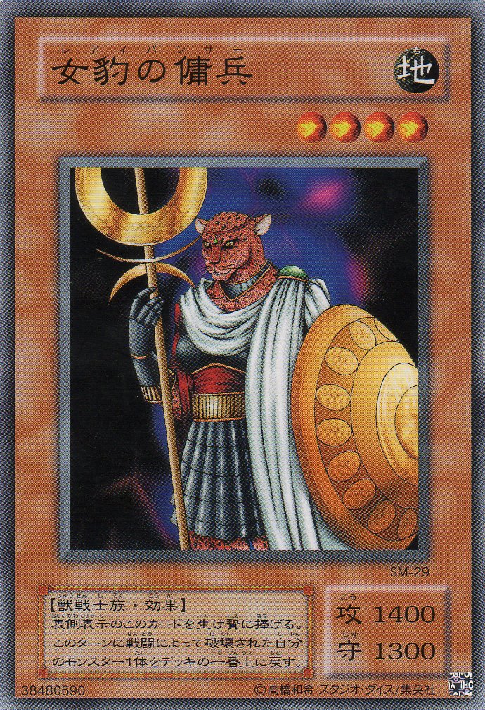 女豹の備兵 遊戯王OCG Amazon.co.jp: 遊戯王 SM-29-N 《女豹の傭兵》 Normal : ホビー