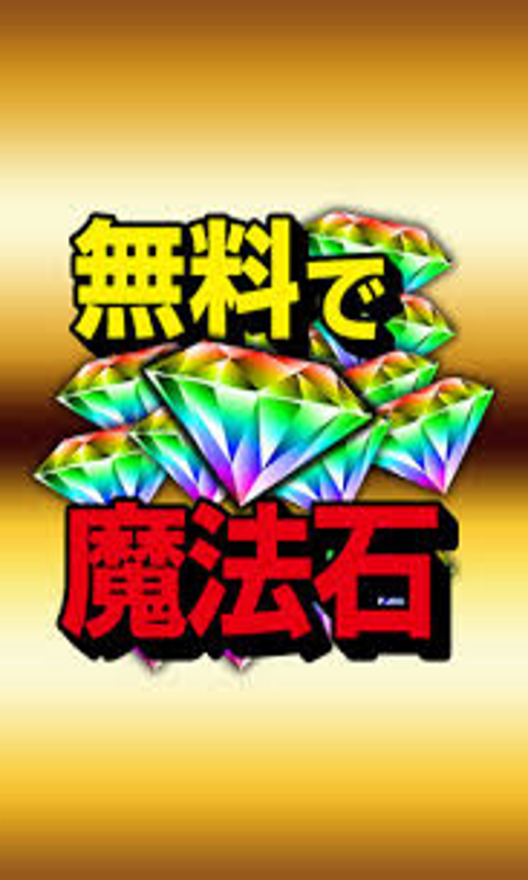 パズドラ魔法石を無料でget 攻略法 Amazon Co Jp Appstore For Android