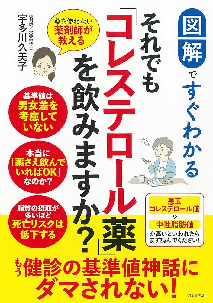 Amazon.co.jp: 図解ですぐわかる それでも「コレステロール薬」を飲み