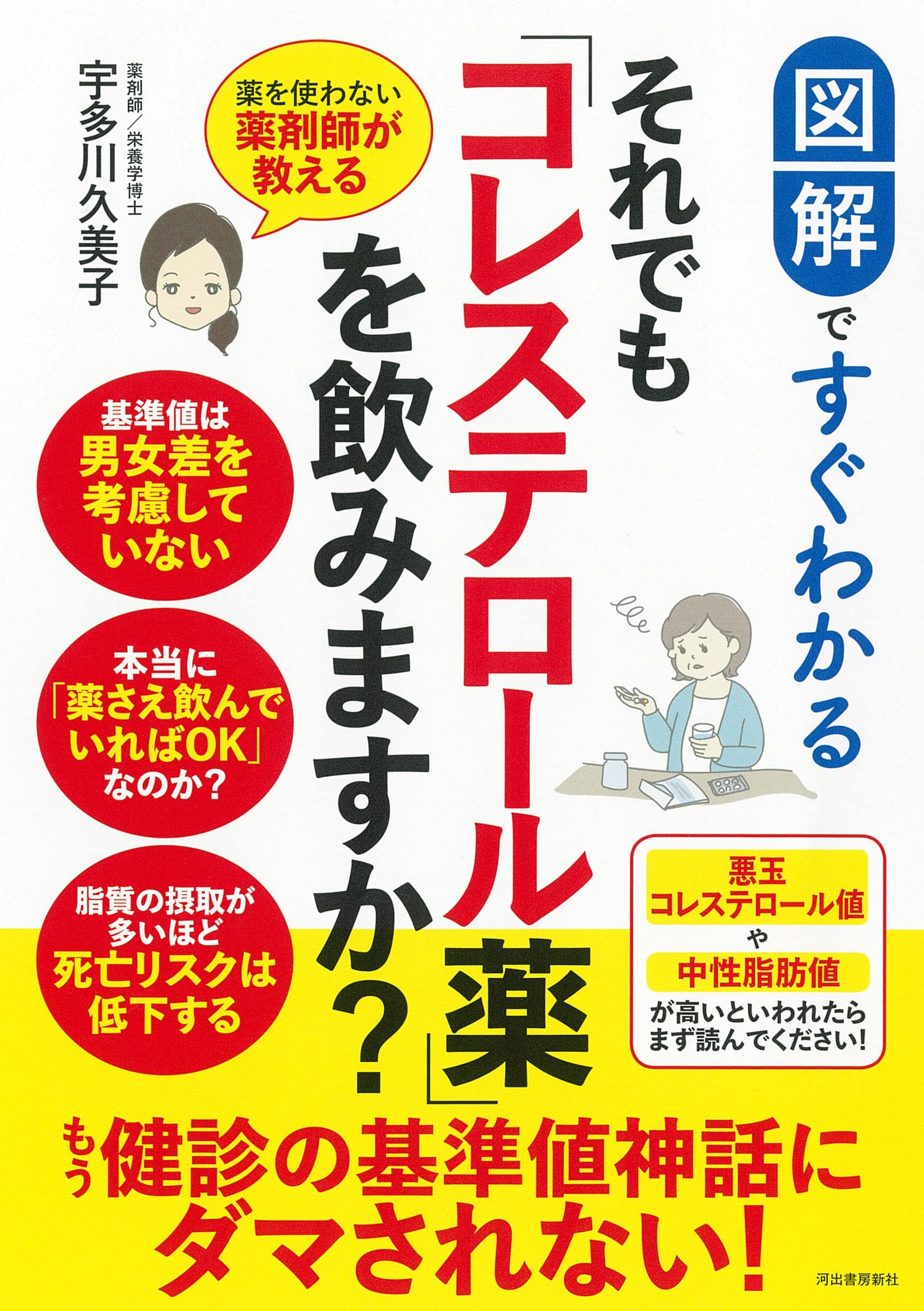 Amazon.co.jp: 図解ですぐわかる それでも「コレステロール薬」を飲み