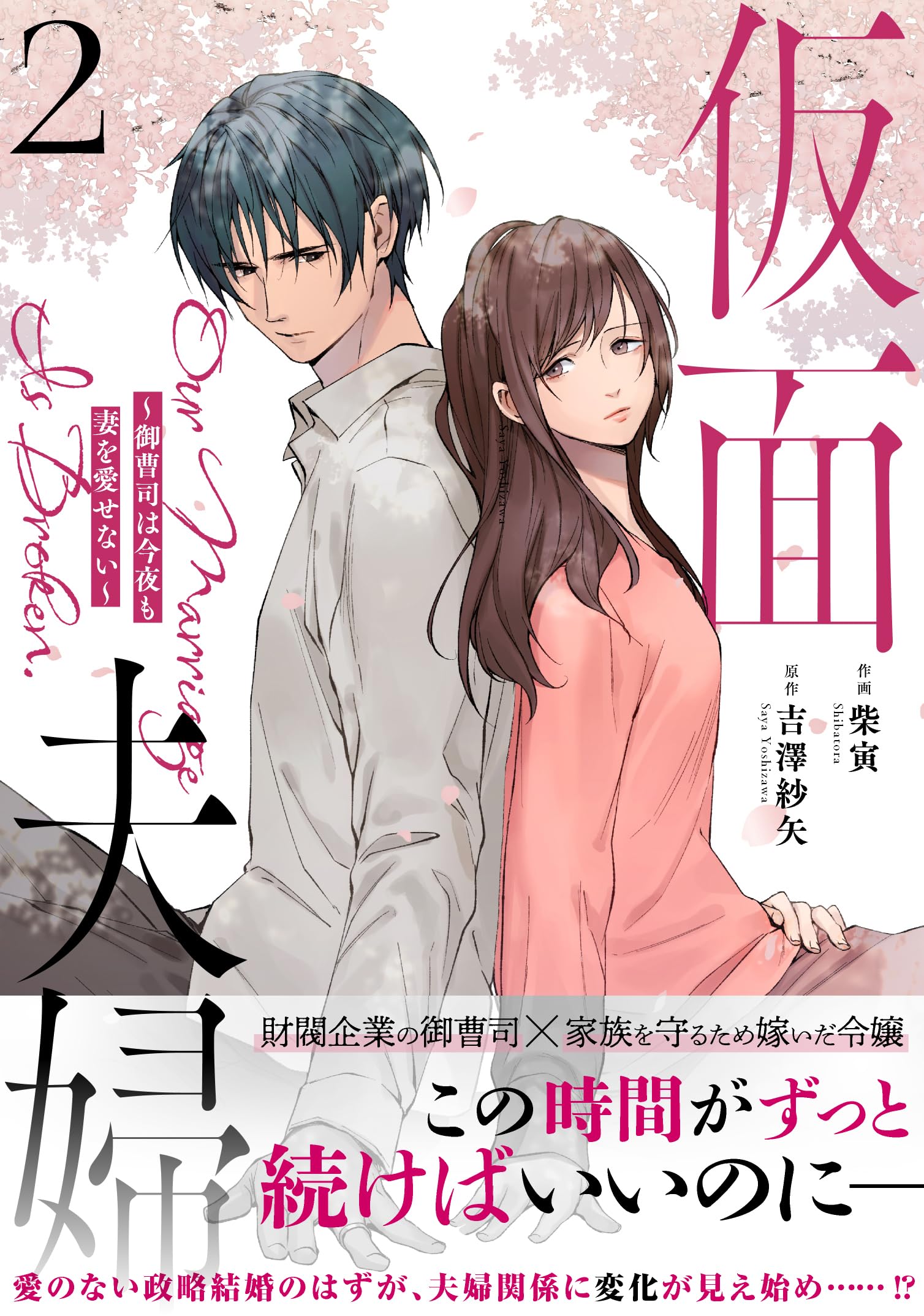 仮面夫婦~御曹司は今夜も妻を愛せない~ 2 (Berry's COMICS) | 柴寅