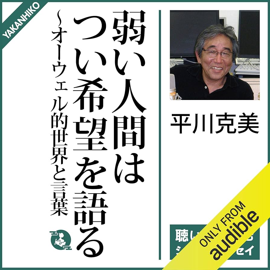 Amazon.co.jp: 弱い人間はつい希望を語る――オーウェル的世界と