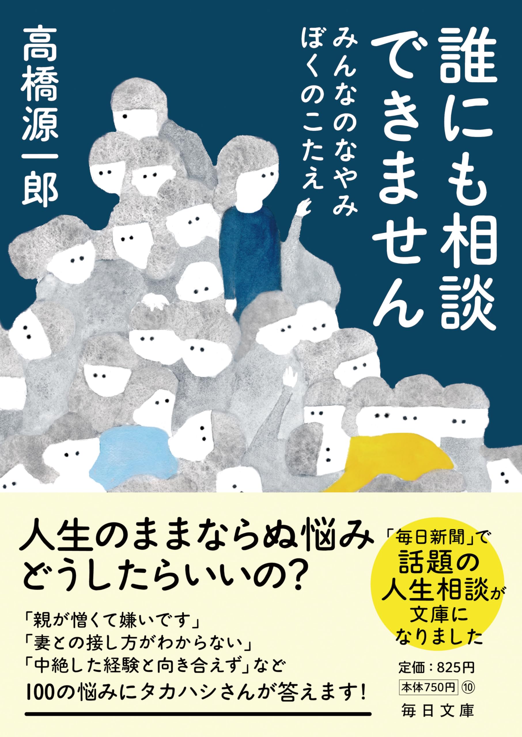 誰にも相談できません (毎日文庫) | 高橋 源一郎 |本 | 通販 | Amazon