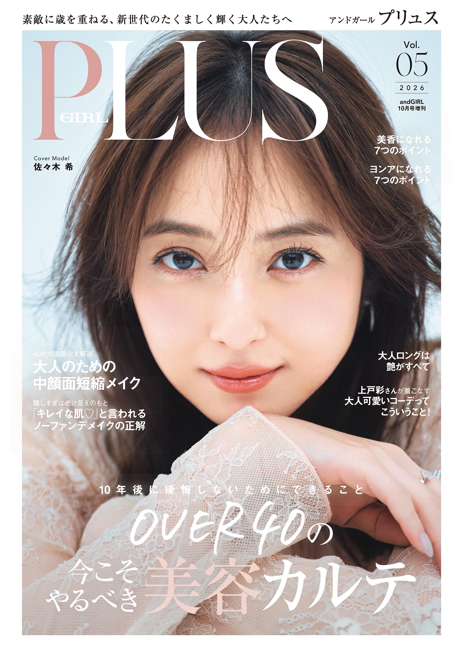 andGIRL PLUS Vol.05 andGIRL(アンドガール) 2026年10月号 増刊【表紙