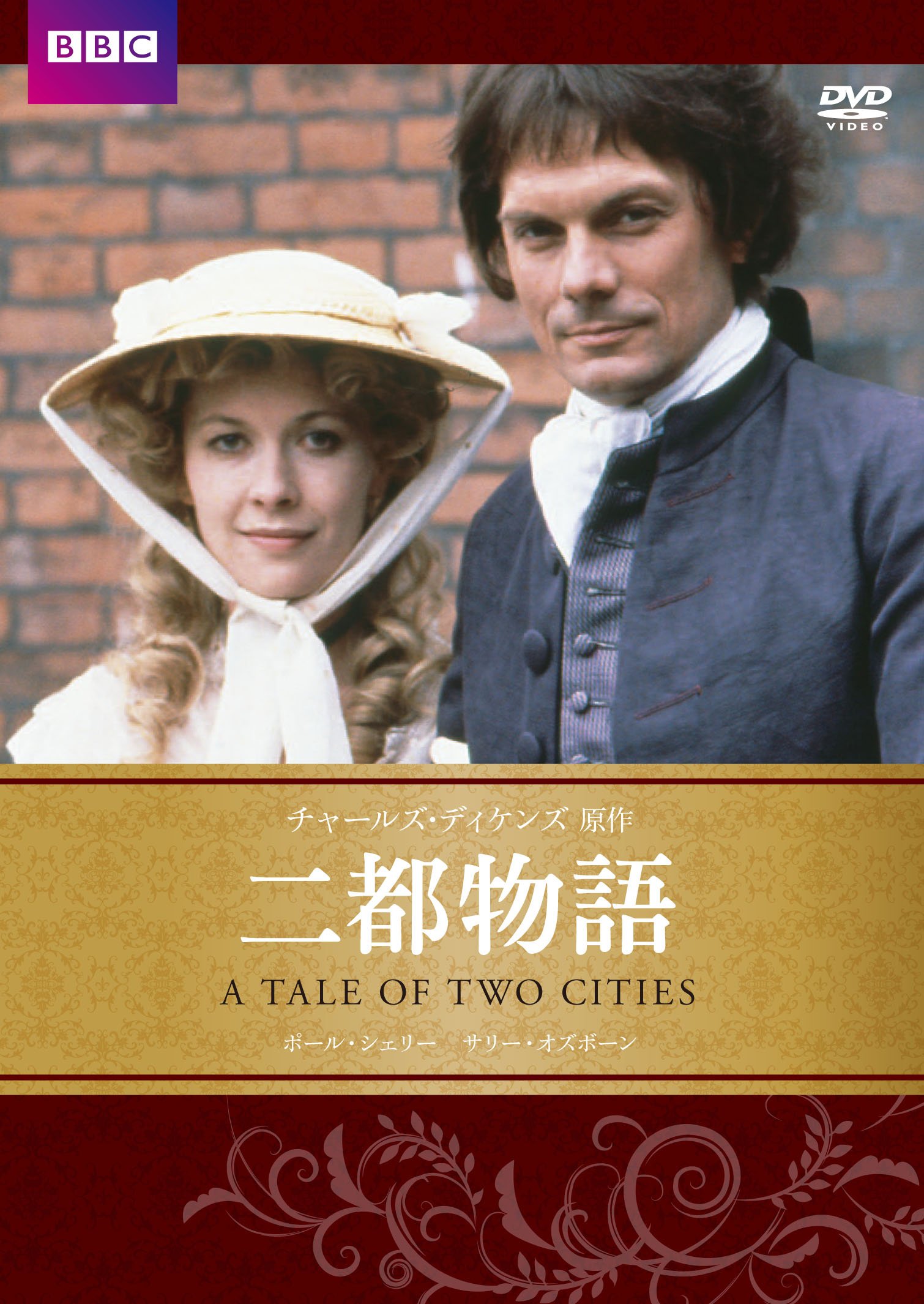 Amazon.co.jp: 二都物語 チャールズ・ディケンズ原作 [DVD] : ポール