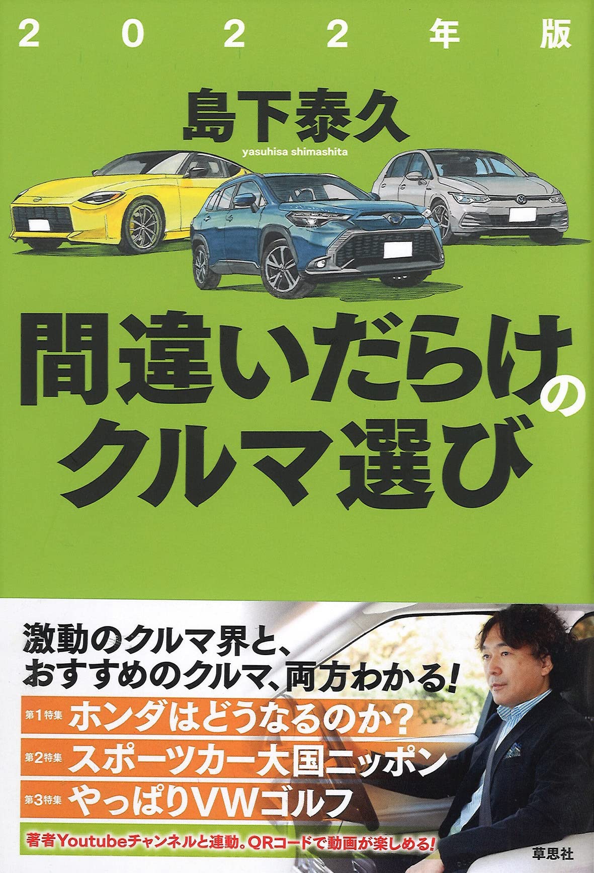 Amazon.co.jp: 2022年版 間違いだらけのクルマ選び : 島下 泰久: 本