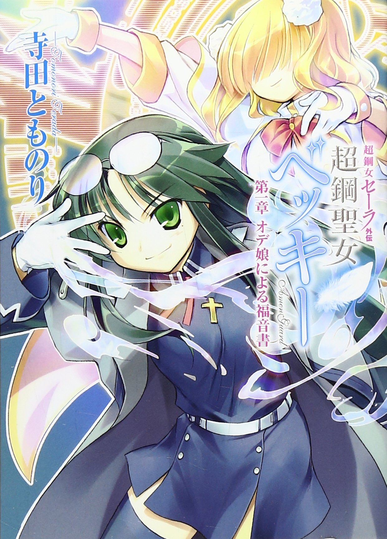 超鋼女セーラ 文庫 1-13巻セット （HJ文庫）（文庫） 全巻セット 超鋼女セ-ラ (HJ文庫 て 1-1-1) | 寺田 とものり, Ein |本